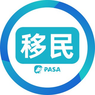 Telegram profile photo for PASA移民频道