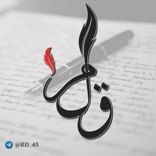 Telegram profile photo for قَـلَـمْ ✎