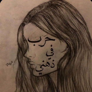 Telegram profile photo for حربٌ في ذهنيِ