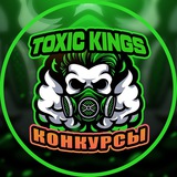 Telegram profile photo for Конкурсы TK - Toxic Kings