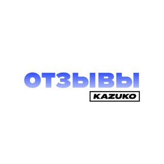 Telegram profile photo for Отзывы KAZUKO
