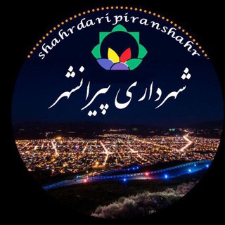 Telegram profile photo for شهرداری پیرانشهر