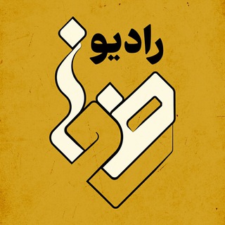 Telegram profile photo for (رادیورضوان)