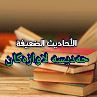 Telegram profile photo for فەرموودە لاوازەکان