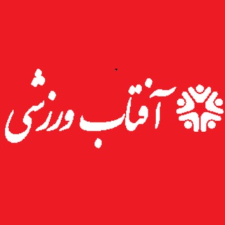 Telegram profile photo for آفتاب ورزشی 🏟 اخبار روز ورزش