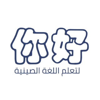 Telegram profile photo for تعلم اللغة الصينية