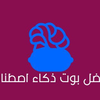 Telegram profile photo for قناة بوت الذكاء الاصطناعي
