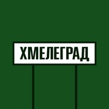 Telegram profile photo for ХМЕЛЕГРАД