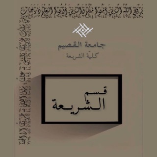 Telegram group profile photo for تخصص شريعة - جامعة القصيم