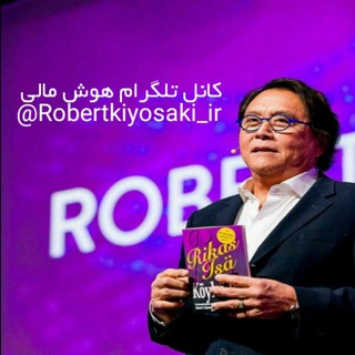 Telegram profile photo for رابرت کیوساکی (هوش مالی)