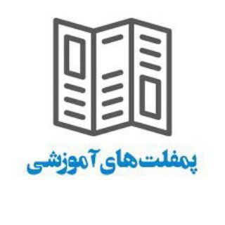 Telegram profile photo for 📜 خانه پمفلت های آموزشی📜