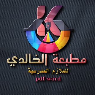 Telegram profile photo for مطبعة الخالدي للملازم المدرسية