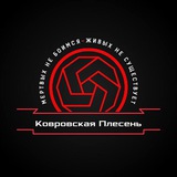 Telegram profile photo for Ковровская плесенЬ
