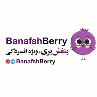 Telegram profile photo for Banafshberry بنفش بری، ویژه افسردگی