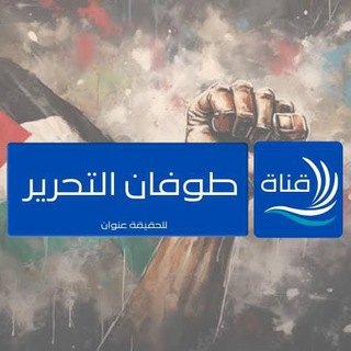Telegram profile photo for طوفان التحرير