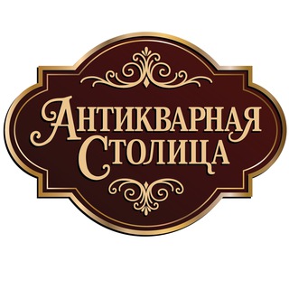 Telegram profile photo for Антикварная Столица: антиквариат, винтаж и подарки