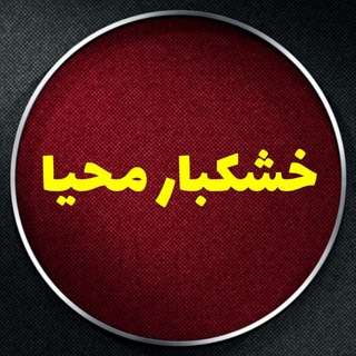 Telegram profile photo for خشکبار محیا
