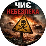 Telegram profile photo for ЧиЄ Небезпека
