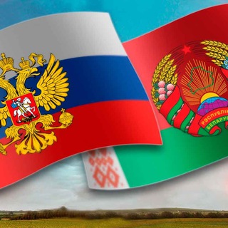 Telegram profile photo for #МЫБеларусь 🇧🇾 и Россия 🇷🇺