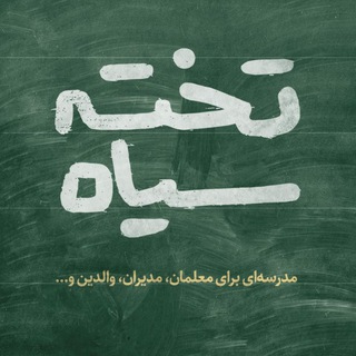 Telegram profile photo for پادکست تخته سیاه