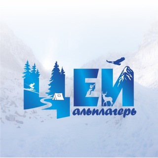 Telegram profile photo for АЛЬПЛАГЕРЬ ЦЕЙ