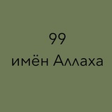 Telegram profile photo for Имена Аллаhа