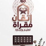 Telegram profile photo for مقرأة اتقان لتثبيت القران