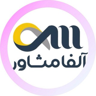 Telegram profile photo for Arshadebargh | آلفا مشاور