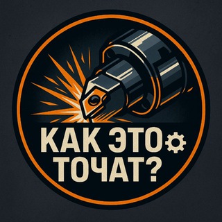 Telegram profile photo for Как это точат? ⚙️
