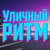 Telegram profile photo for Уличный ритм