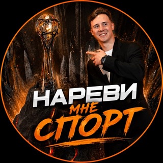 Telegram profile photo for Нареви мне спорт | Барулев