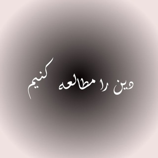 Telegram profile photo for دین را مطالعـــه کنــ٫٫٫٫ـیم...~🌼