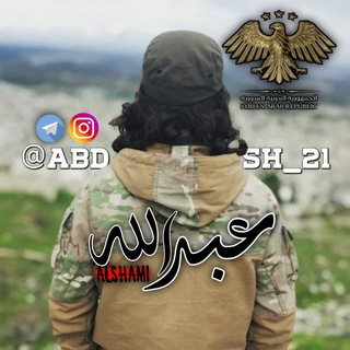 Telegram profile photo for الإعلامي عبدالله | 𝙰𝙻_𝚂𝙷𝙰𝙼𝙸 🇸🇾