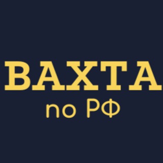 Telegram profile photo for работа ВАХТОЙ по РФ | КадровыйСоюз