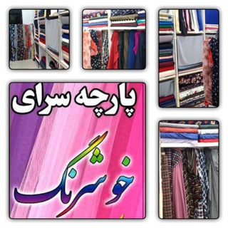 Telegram profile photo for پارچه سرای خوشرنگ