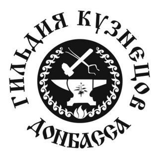 Telegram profile photo for Гильдия кузнецов Донбасса