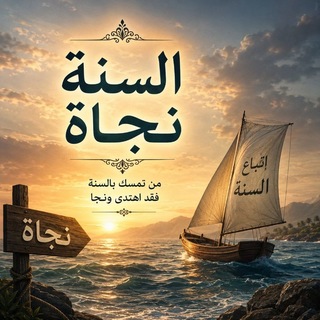 Telegram profile photo for اَلسٌنَّـةُ نَجَـاةٌ🍂