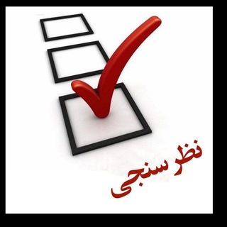Telegram profile photo for کانال اصلی نظرسنجی اساتید دانشگاه تبریز