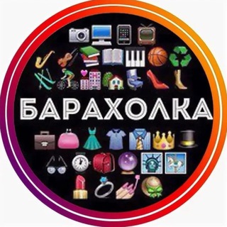 Telegram profile photo for Барахолочка Сочи Хоста Кудепста Адлер Сириус Красная поляна.