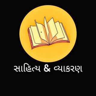 Telegram profile photo for સાહિત્ય & વ્યાકરણ
