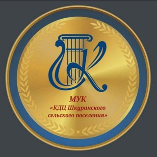 Telegram profile photo for МУК "КДЦ Шкуринского с/п"