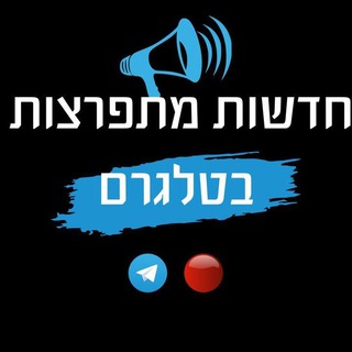 Telegram profile photo for חדשות מתפרצות בטלגרם🔴
