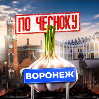 Telegram profile photo for ВОРОНЕЖ ПО-ЧЕСНОКУ