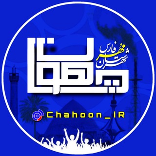 Telegram profile photo for ChahooN | ️چاهون