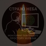 Telegram profile photo for Стражі неба | Моніторинг🚀✈️