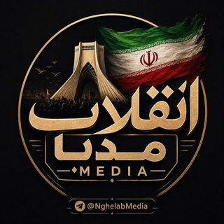 Telegram profile photo for انقلاب مدیا - NGHELAB MEDIA