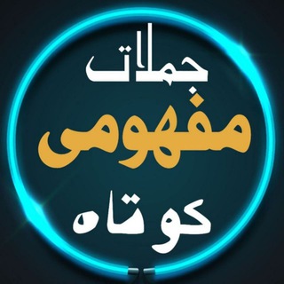 Telegram profile photo for 💫جملات مفهومی کوتاه💫