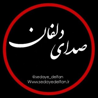 Telegram profile photo for صدای دلفان