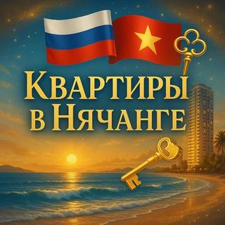 Telegram group profile photo for НЯЧАНГ - КВАРТИРА 🇻🇳