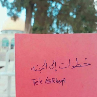 Telegram profile photo for • خُطواتٌ إلى الجَنة 🌸